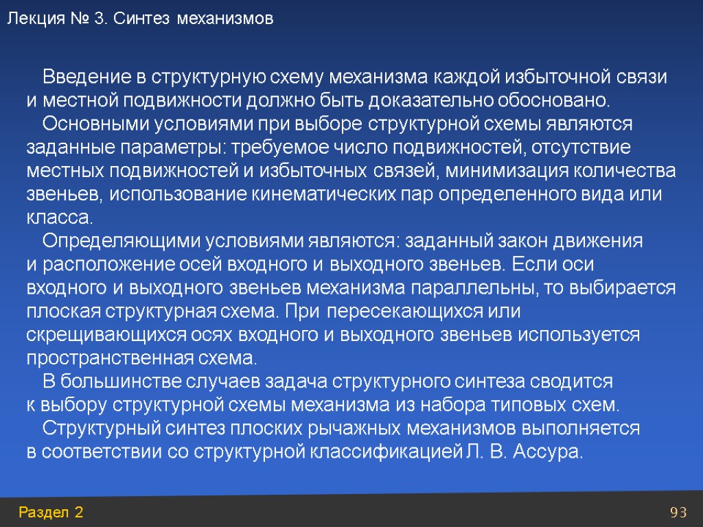 Введение в структурную схему механизма каждой избыточной связи и местной подвижности должно быть доказательно